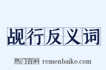 觇行反义词是什么意思的图片